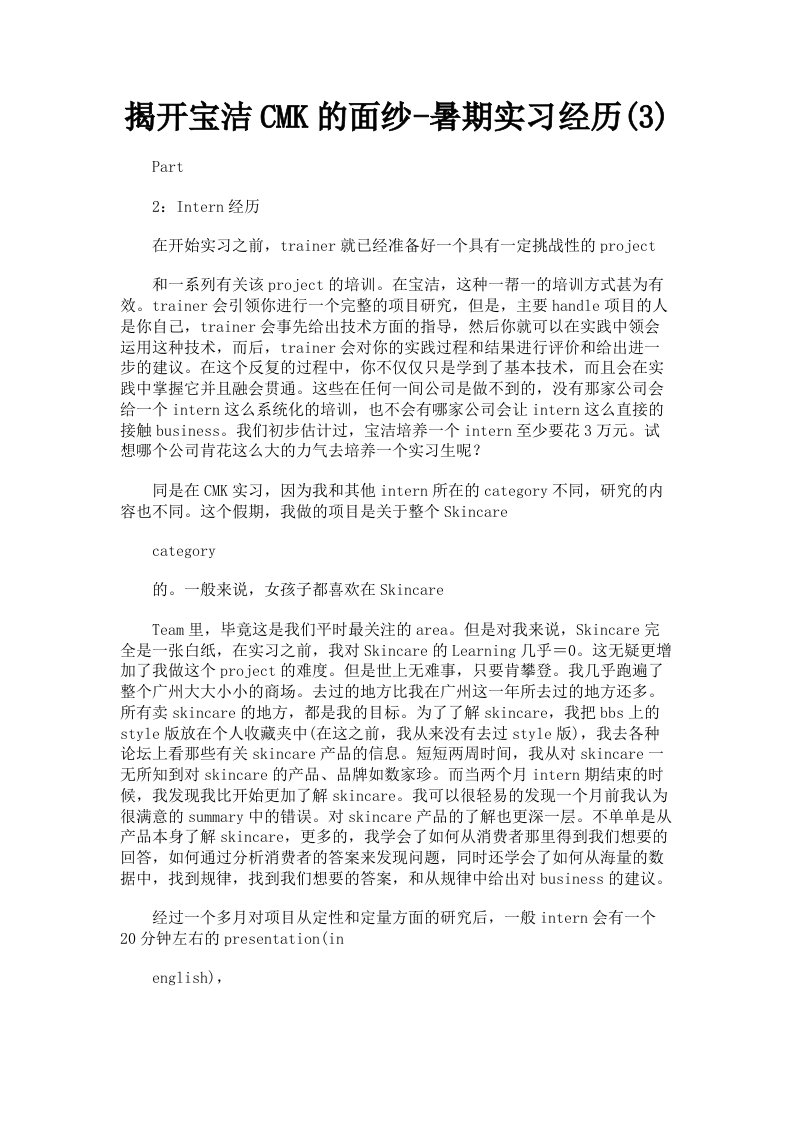 揭开宝洁CMK的面纱暑期实习经历3