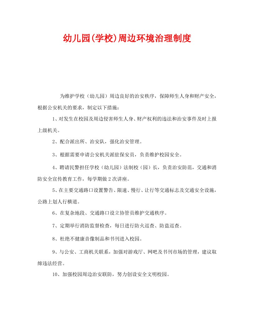 精编安全管理制度之幼儿园学校周边环境治理制度