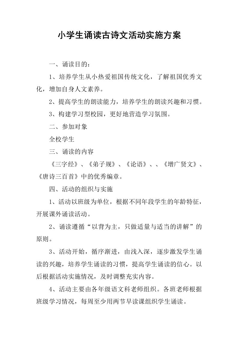 小学生诵读古诗文活动实施方案