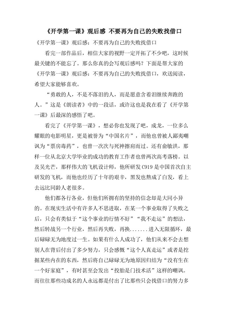 《开学第一课》观后感不要再为自己的失败找借口