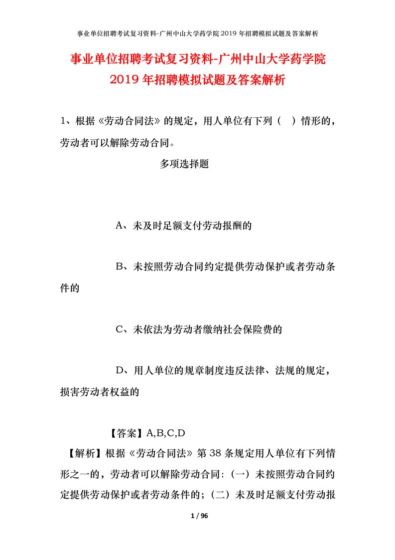 事业单位招聘考试复习资料-广州中山大学药学院2019年招聘模拟试题及答案解析_1