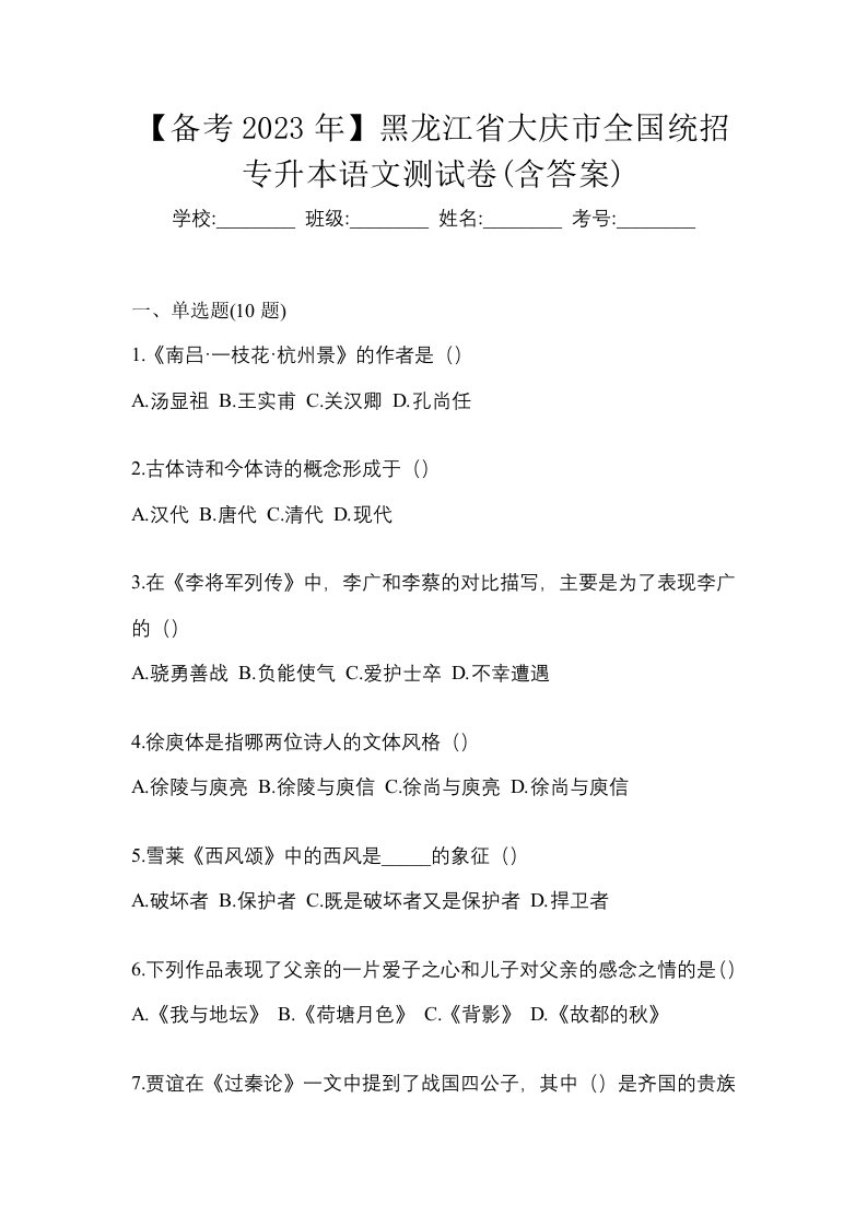 备考2023年黑龙江省大庆市全国统招专升本语文测试卷含答案