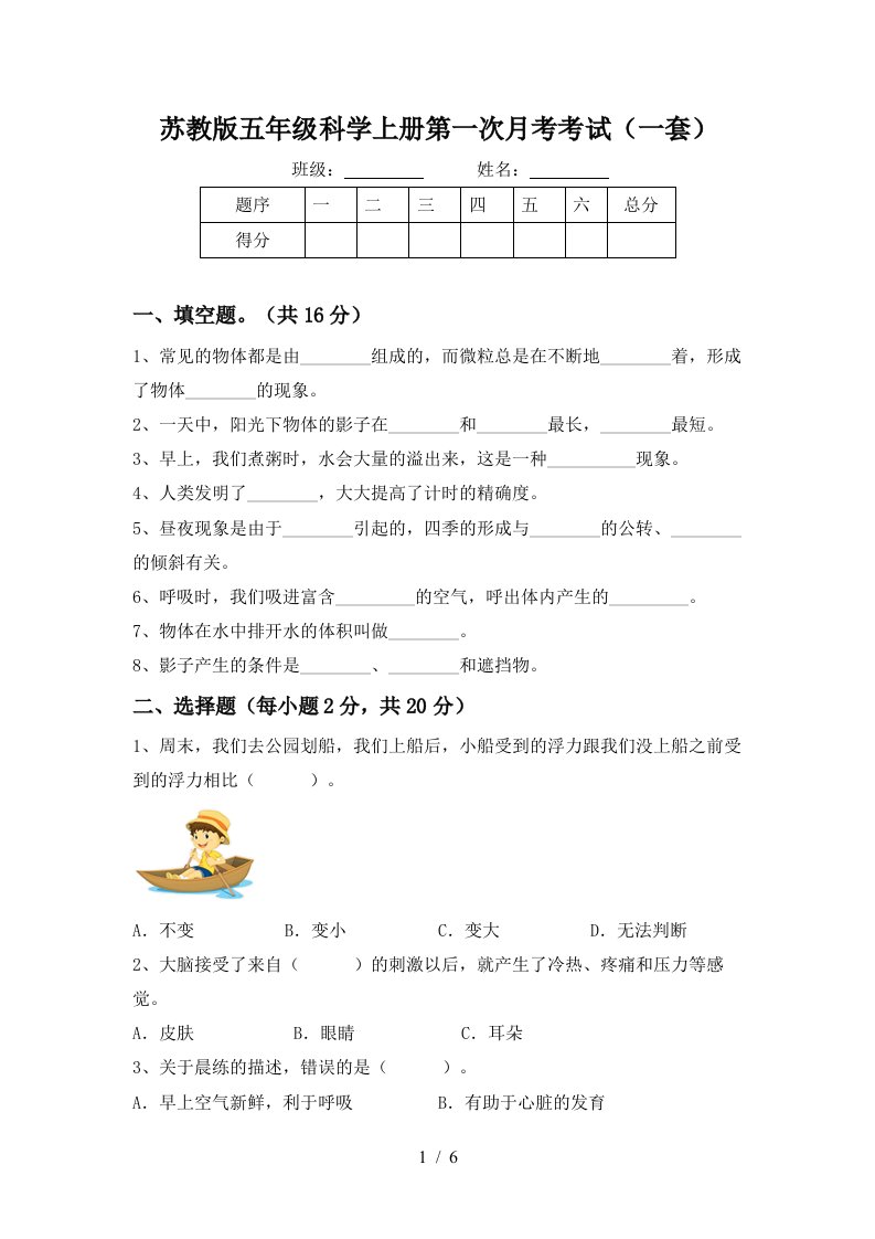 苏教版五年级科学上册第一次月考考试一套