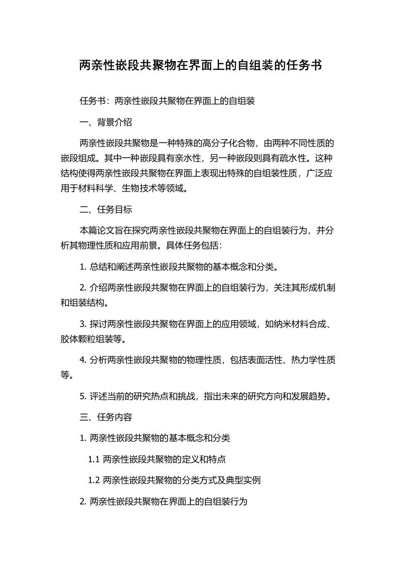 两亲性嵌段共聚物在界面上的自组装的任务书