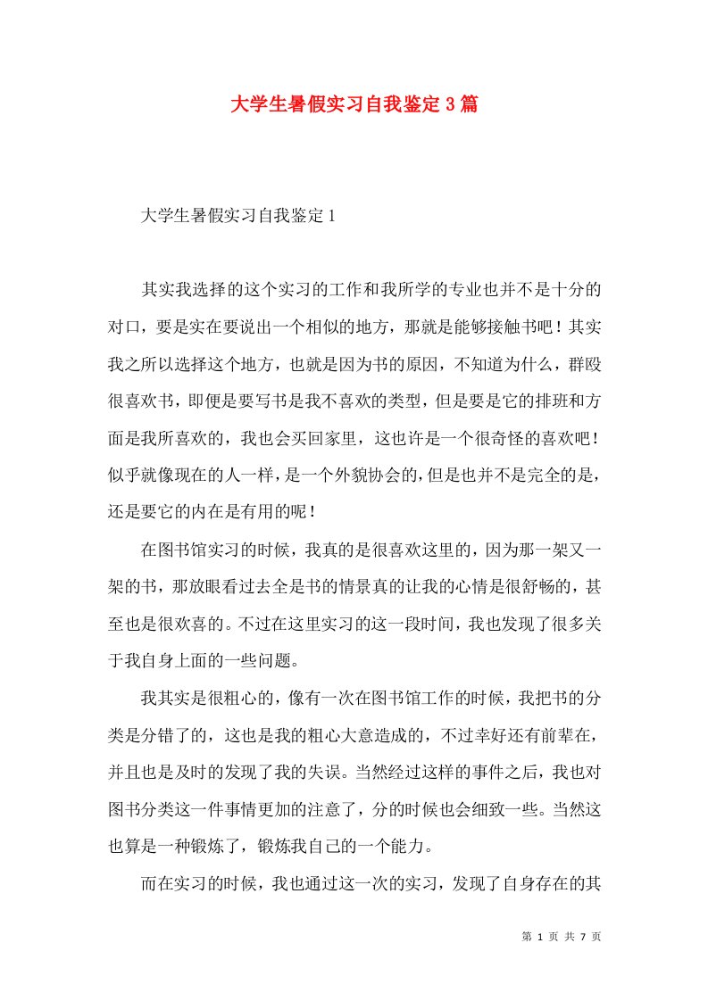 大学生暑假实习自我鉴定3篇