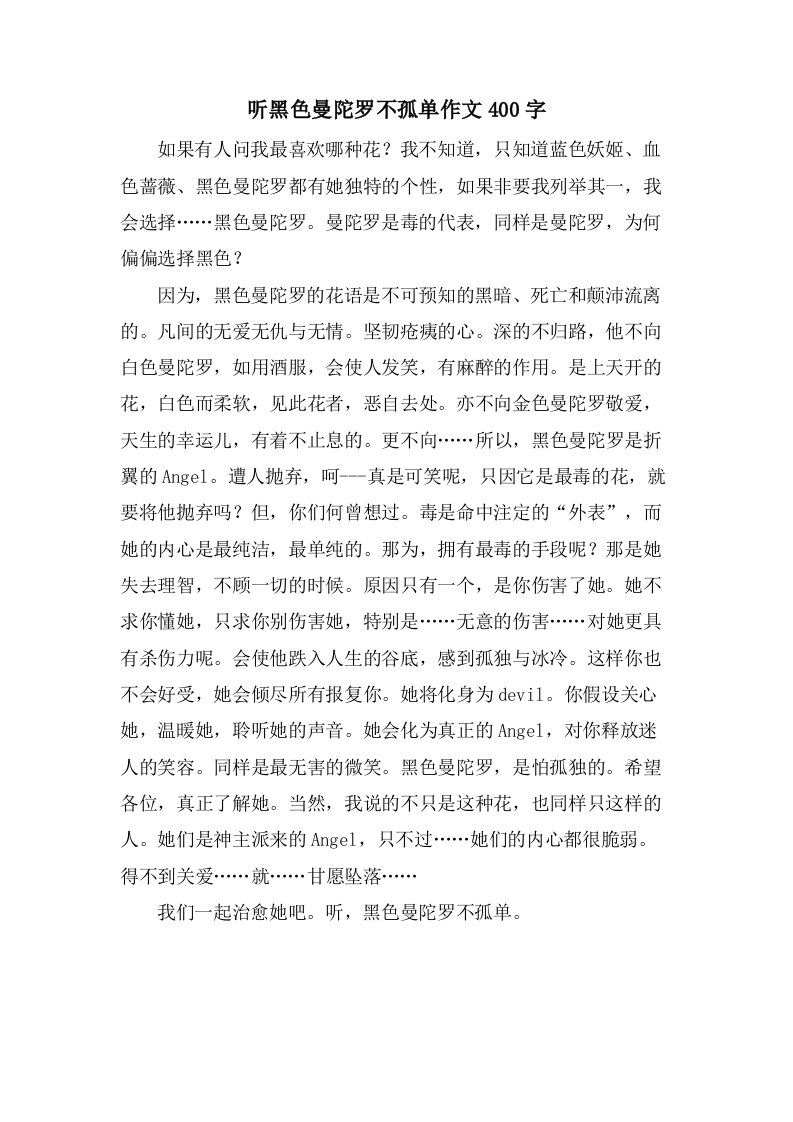 听黑色曼陀罗不孤单作文400字