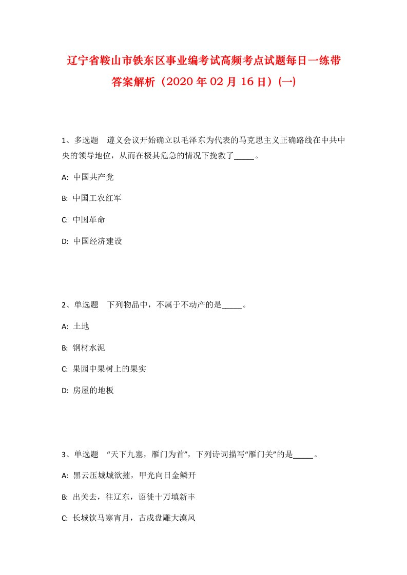 辽宁省鞍山市铁东区事业编考试高频考点试题每日一练带答案解析2020年02月16日一