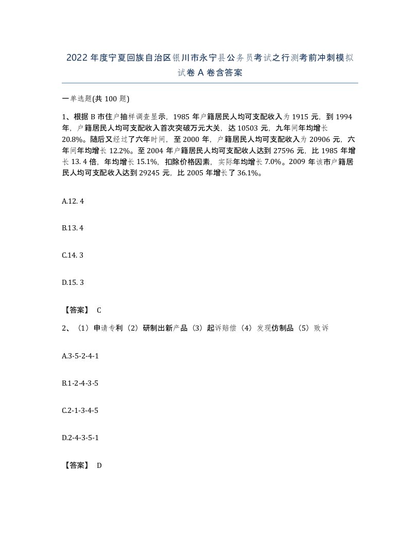 2022年度宁夏回族自治区银川市永宁县公务员考试之行测考前冲刺模拟试卷A卷含答案