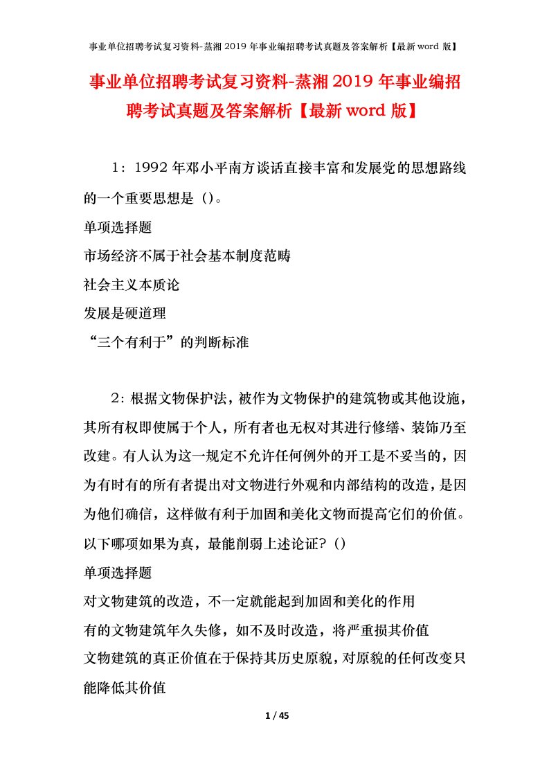 事业单位招聘考试复习资料-蒸湘2019年事业编招聘考试真题及答案解析最新word版