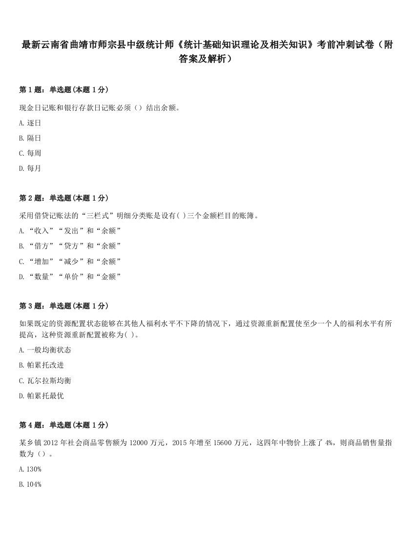 最新云南省曲靖市师宗县中级统计师《统计基础知识理论及相关知识》考前冲刺试卷（附答案及解析）