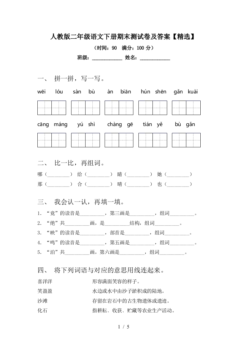 人教版二年级语文下册期末测试卷及答案【精选】