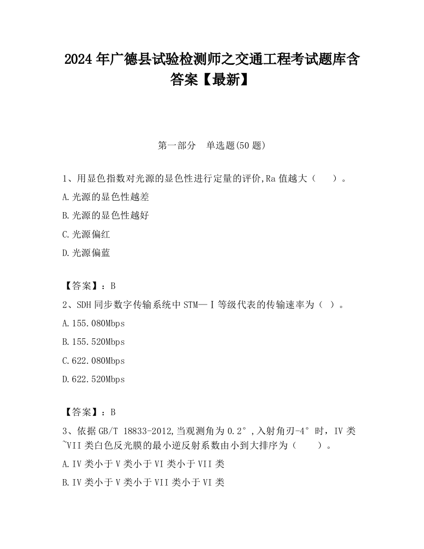 2024年广德县试验检测师之交通工程考试题库含答案【最新】