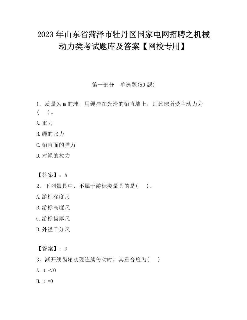 2023年山东省菏泽市牡丹区国家电网招聘之机械动力类考试题库及答案【网校专用】