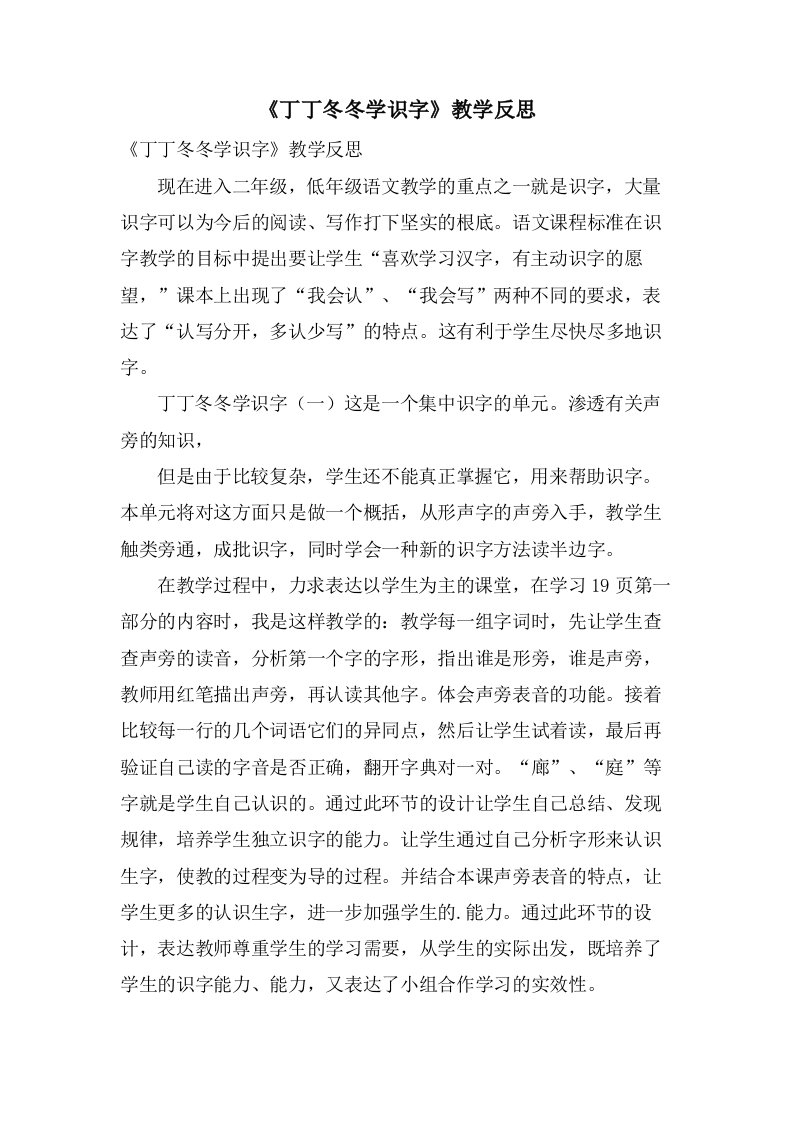 《丁丁冬冬学识字》教学反思