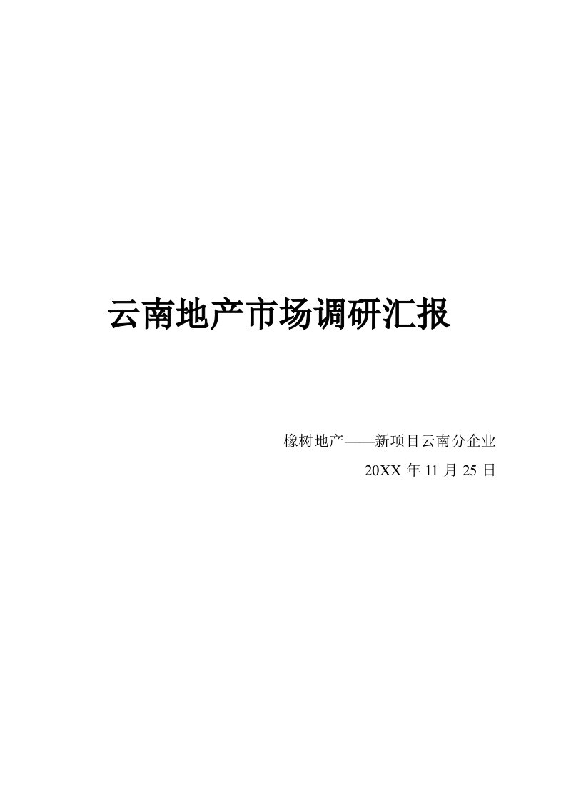 2021年云南房地产市场调研研究报告