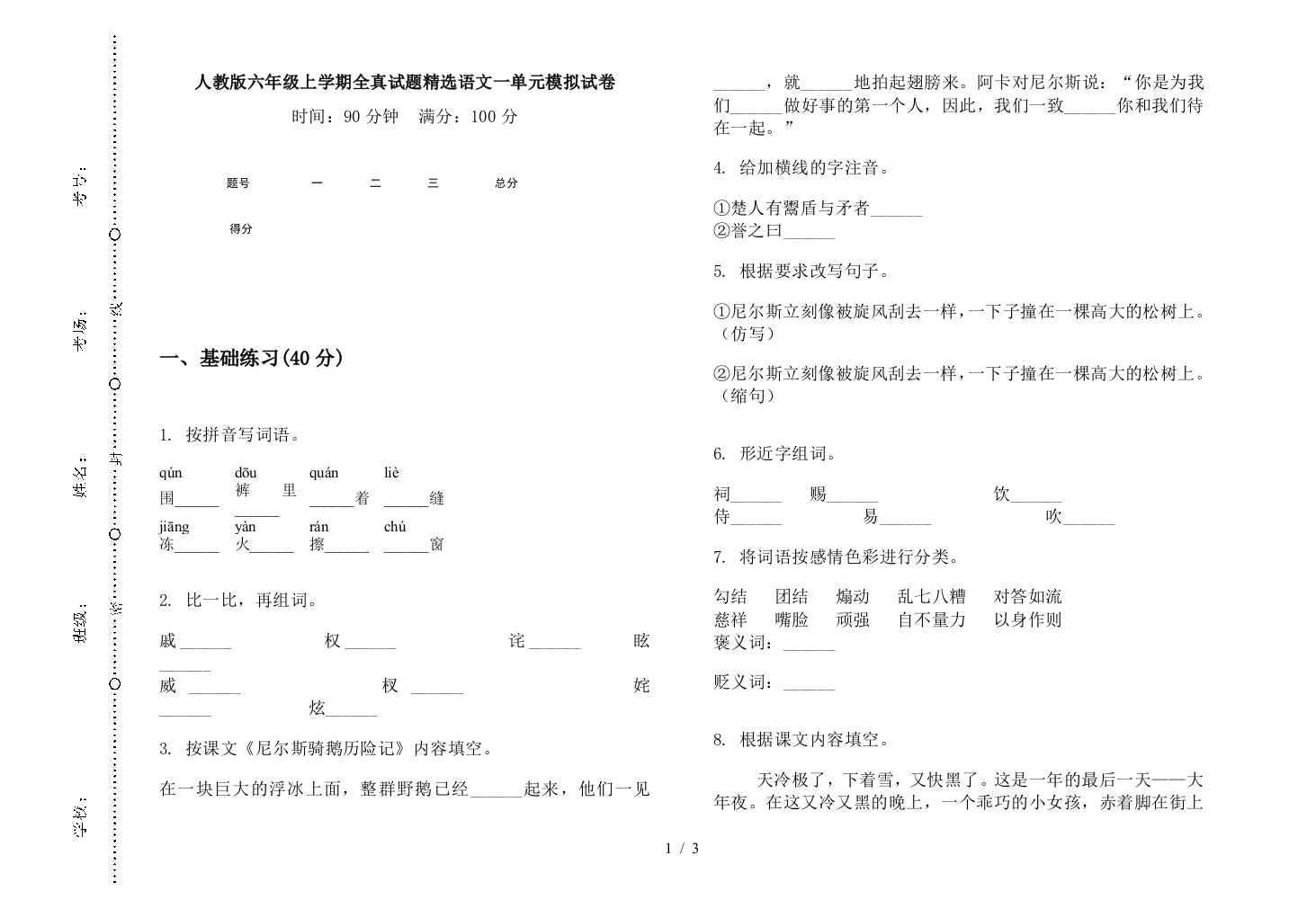 人教版六年级上学期全真试题精选语文一单元模拟试卷