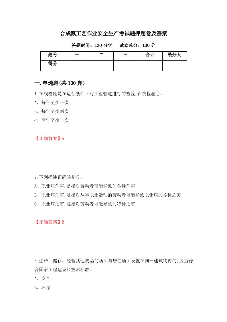 合成氨工艺作业安全生产考试题押题卷及答案43