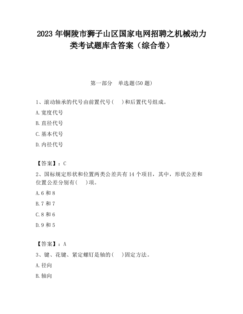 2023年铜陵市狮子山区国家电网招聘之机械动力类考试题库含答案（综合卷）