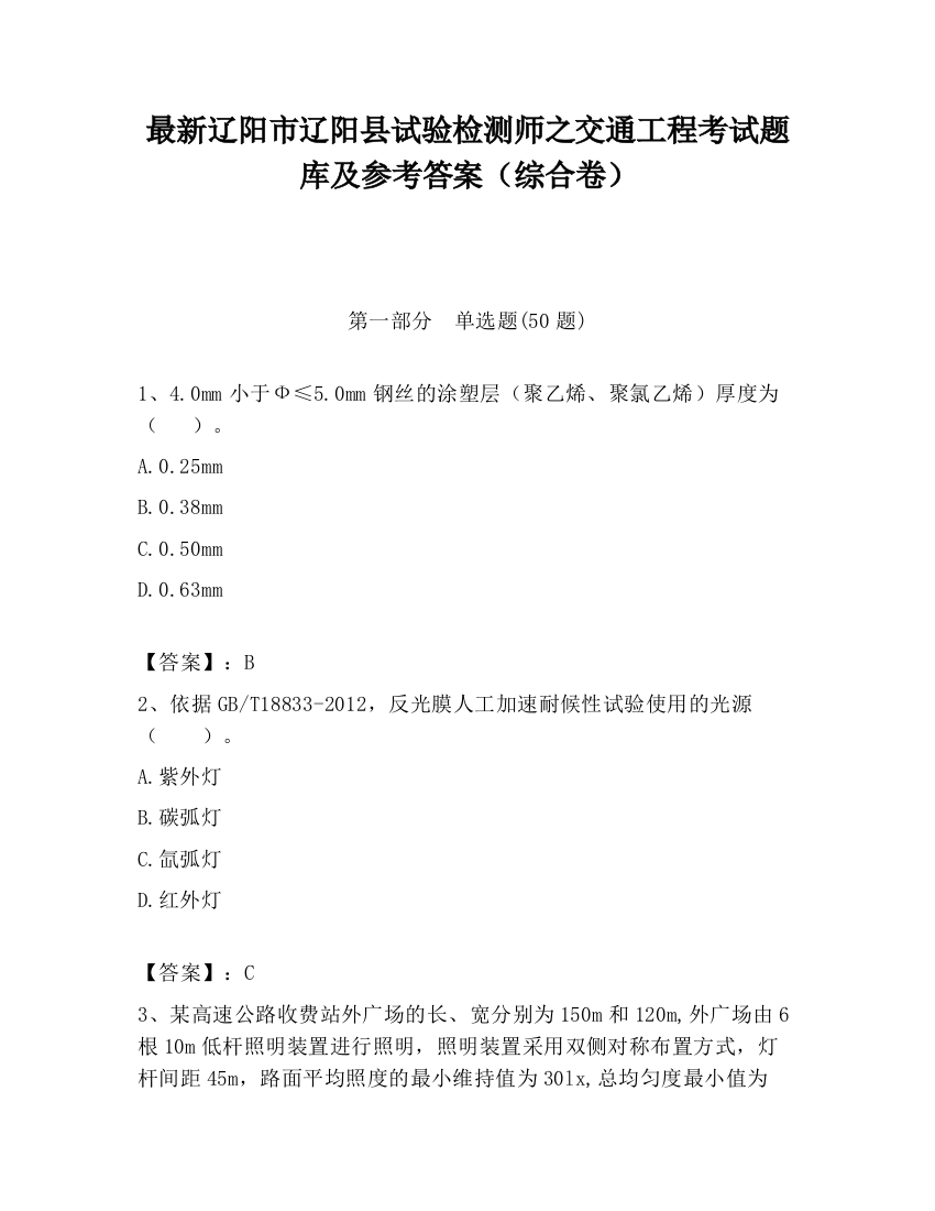 最新辽阳市辽阳县试验检测师之交通工程考试题库及参考答案（综合卷）