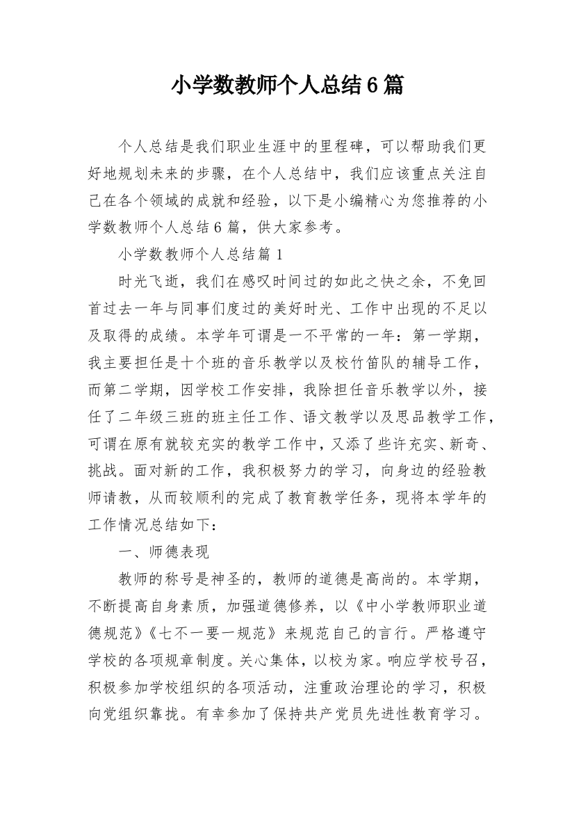 小学数教师个人总结6篇