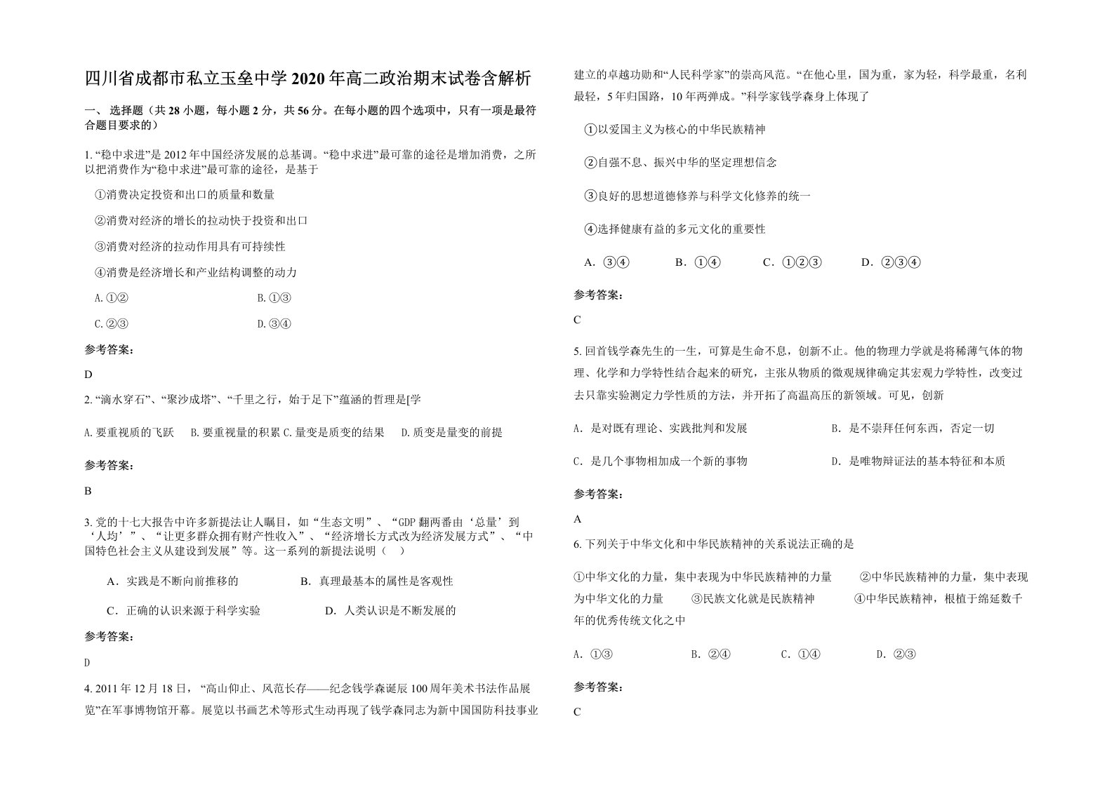 四川省成都市私立玉垒中学2020年高二政治期末试卷含解析