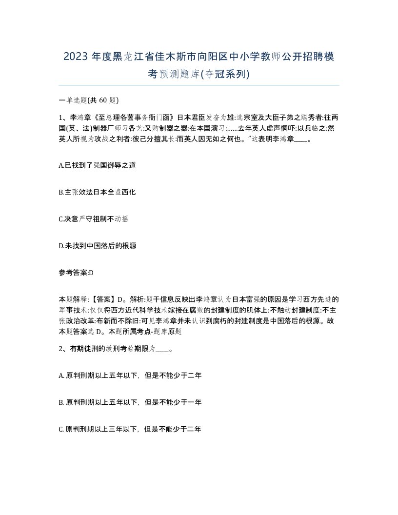 2023年度黑龙江省佳木斯市向阳区中小学教师公开招聘模考预测题库夺冠系列