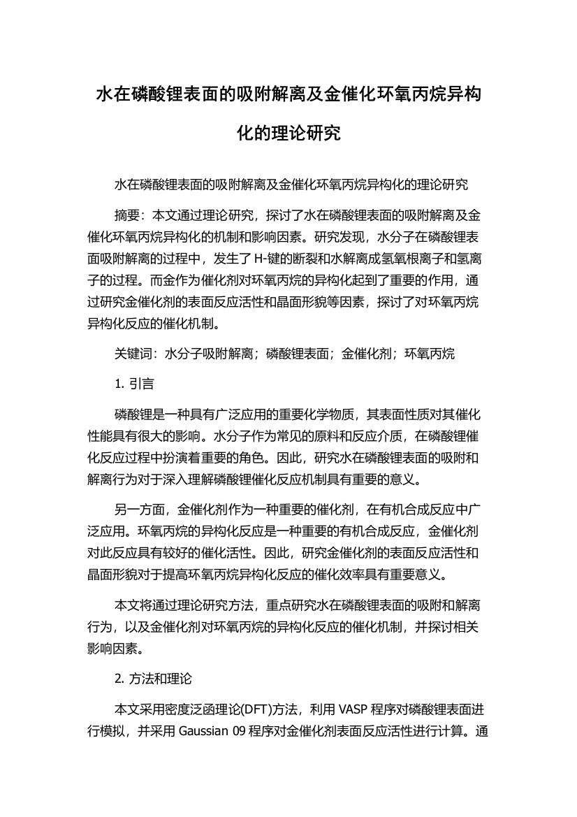 水在磷酸锂表面的吸附解离及金催化环氧丙烷异构化的理论研究