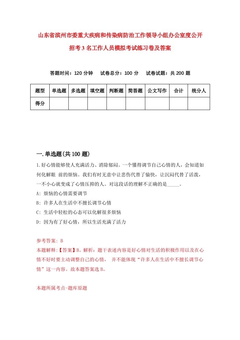 山东省滨州市委重大疾病和传染病防治工作领导小组办公室度公开招考3名工作人员模拟考试练习卷及答案第6套