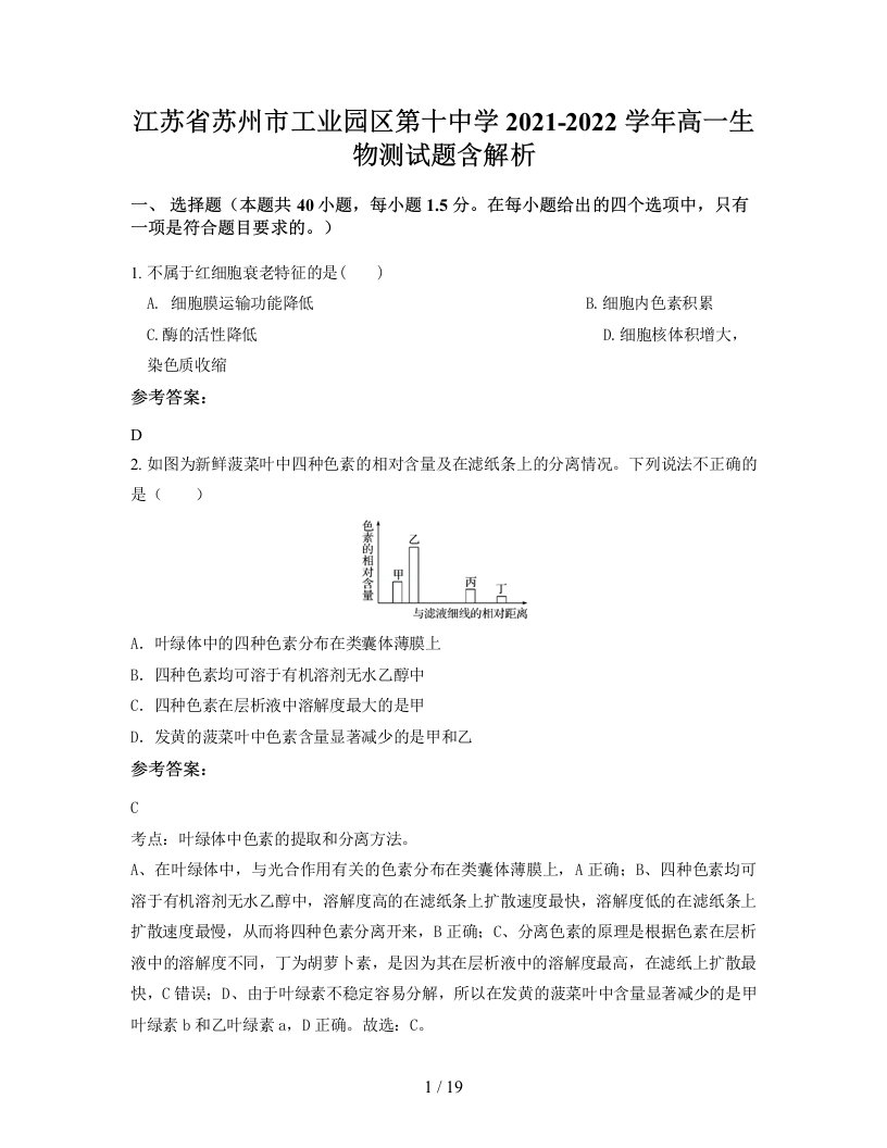 江苏省苏州市工业园区第十中学2021-2022学年高一生物测试题含解析