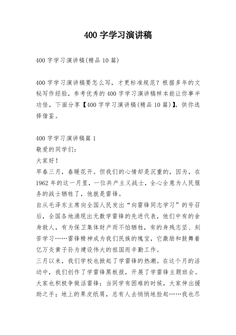 400字学习演讲稿