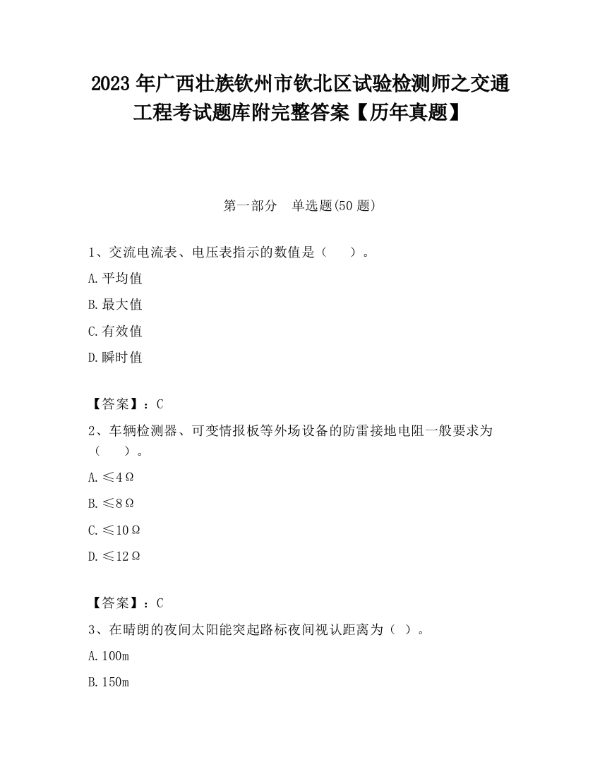 2023年广西壮族钦州市钦北区试验检测师之交通工程考试题库附完整答案【历年真题】