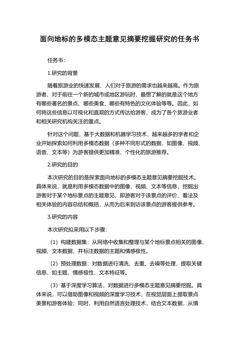 面向地标的多模态主题意见摘要挖掘研究的任务书