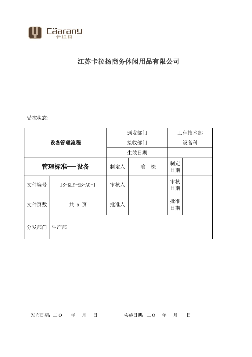 江苏卡拉扬公司设备管理流程文件