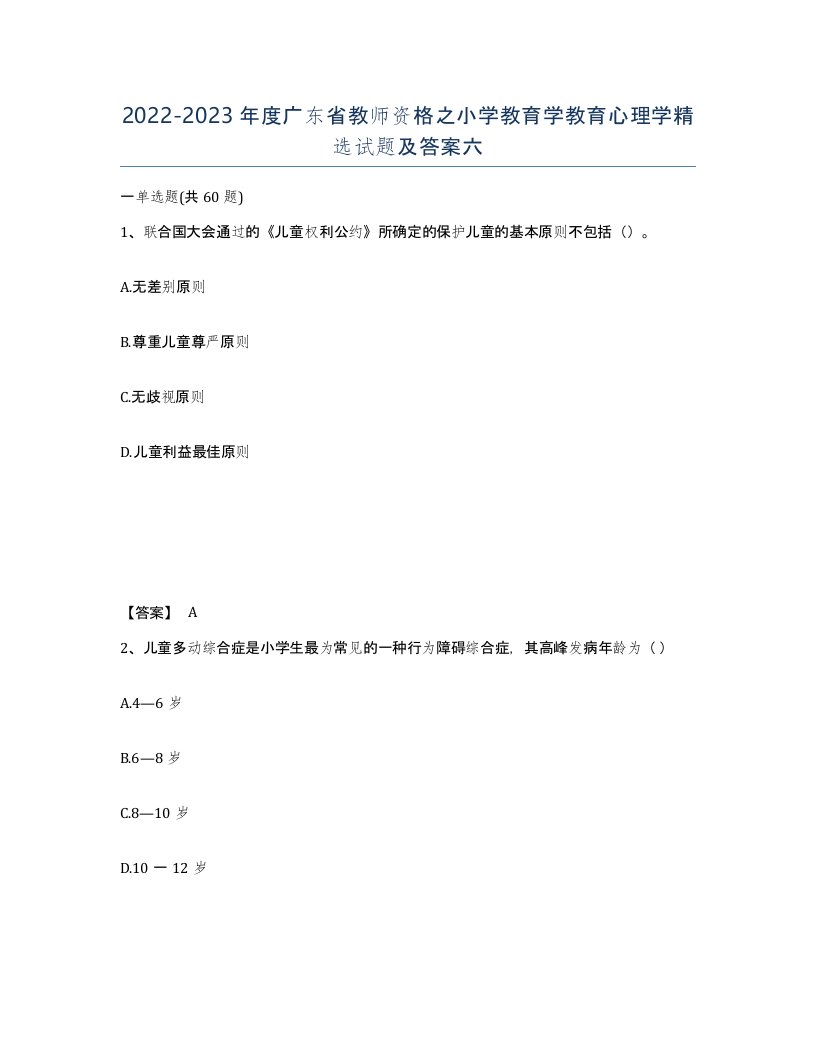 2022-2023年度广东省教师资格之小学教育学教育心理学试题及答案六