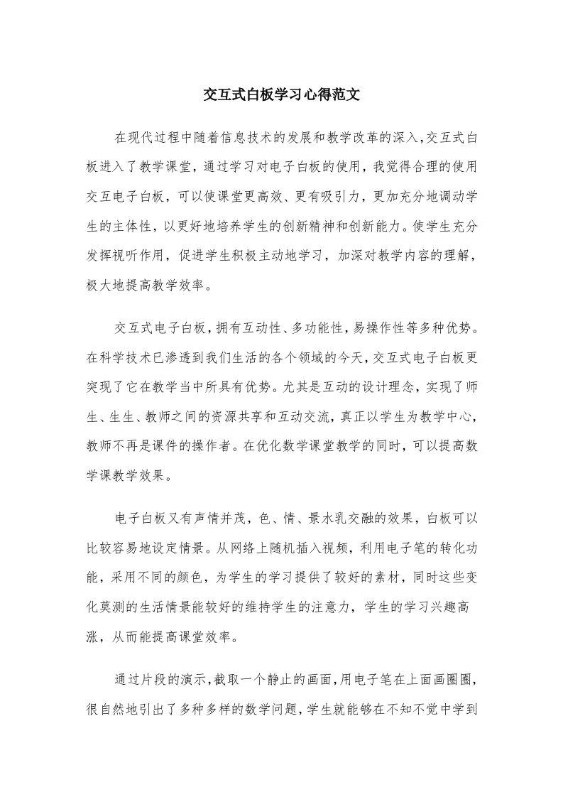 交互式白板学习心得范文