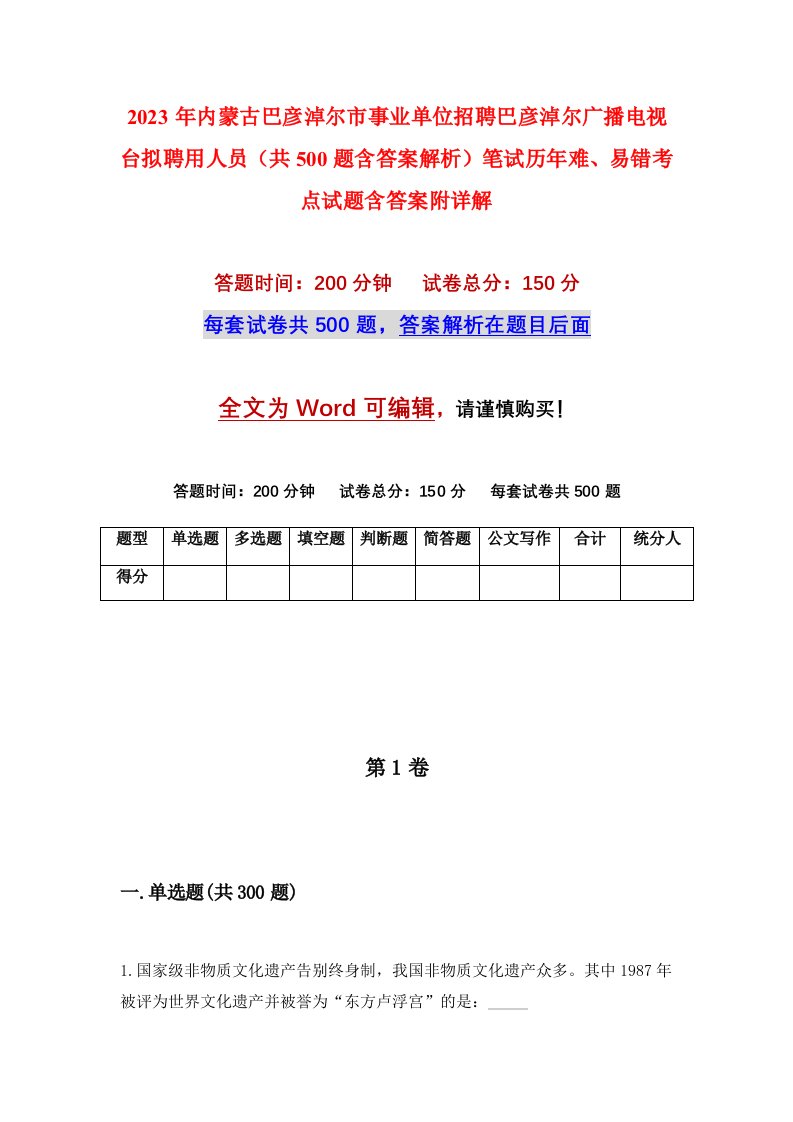 2023年内蒙古巴彦淖尔市事业单位招聘巴彦淖尔广播电视台拟聘用人员共500题含答案解析笔试历年难易错考点试题含答案附详解