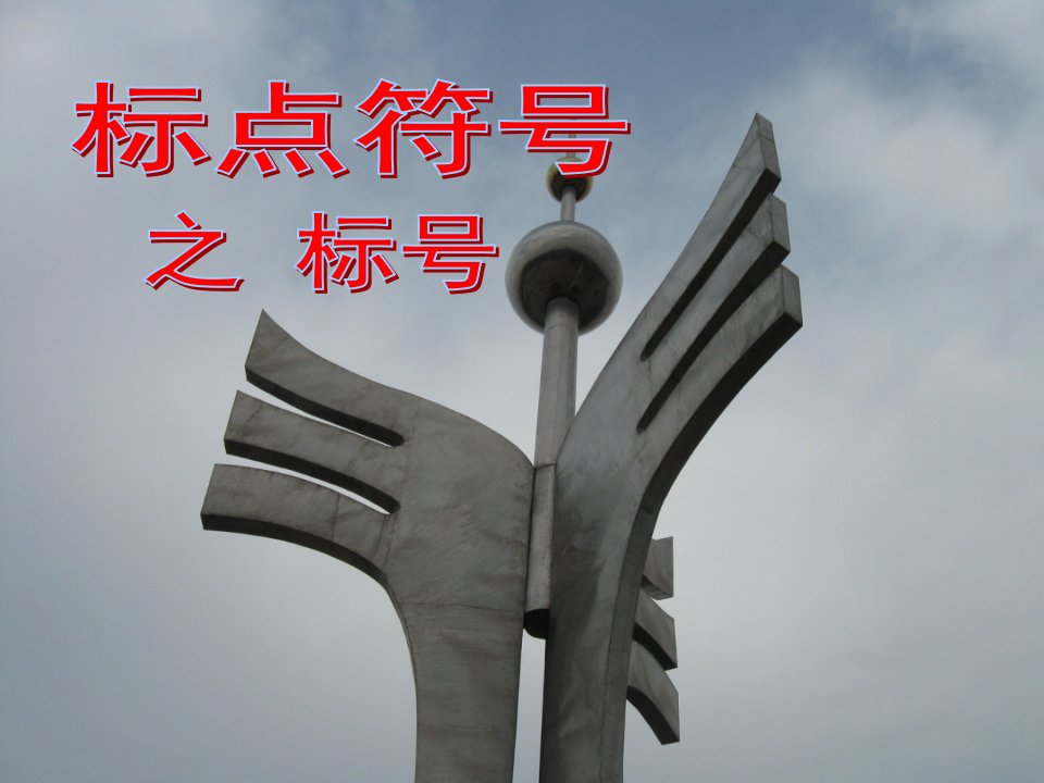 标点符号之标号