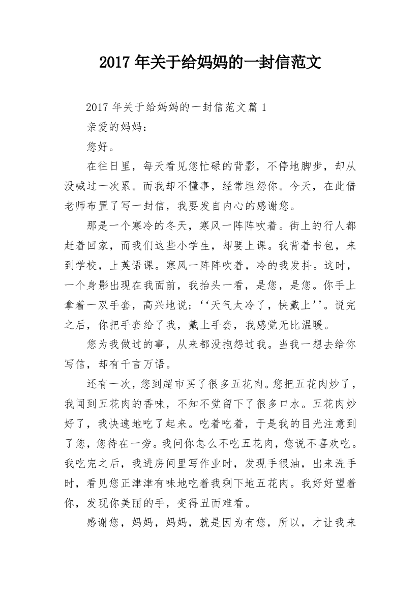 2017年关于给妈妈的一封信范文_1