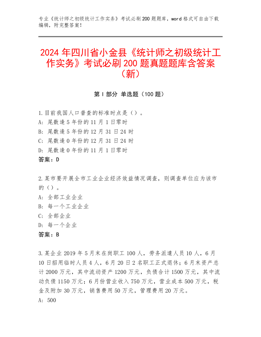 2024年四川省小金县《统计师之初级统计工作实务》考试必刷200题真题题库含答案（新）