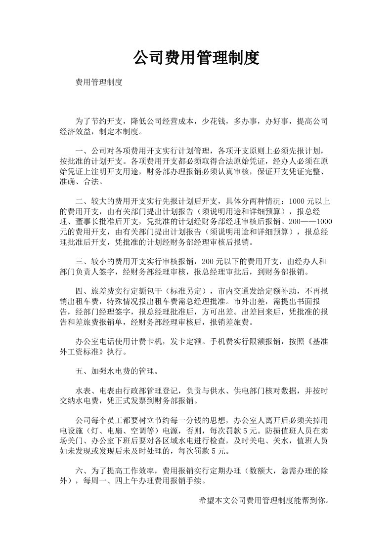 公司费用管理制度