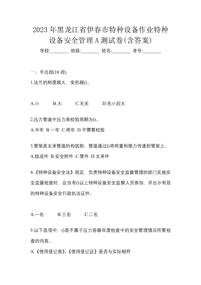 2023年黑龙江省伊春市特种设备作业特种设备安全管理A测试卷含答案