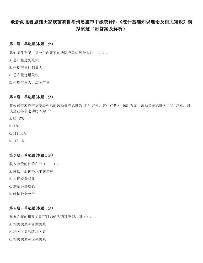 最新湖北省恩施土家族苗族自治州恩施市中级统计师《统计基础知识理论及相关知识》模拟试题（附答案及解析）