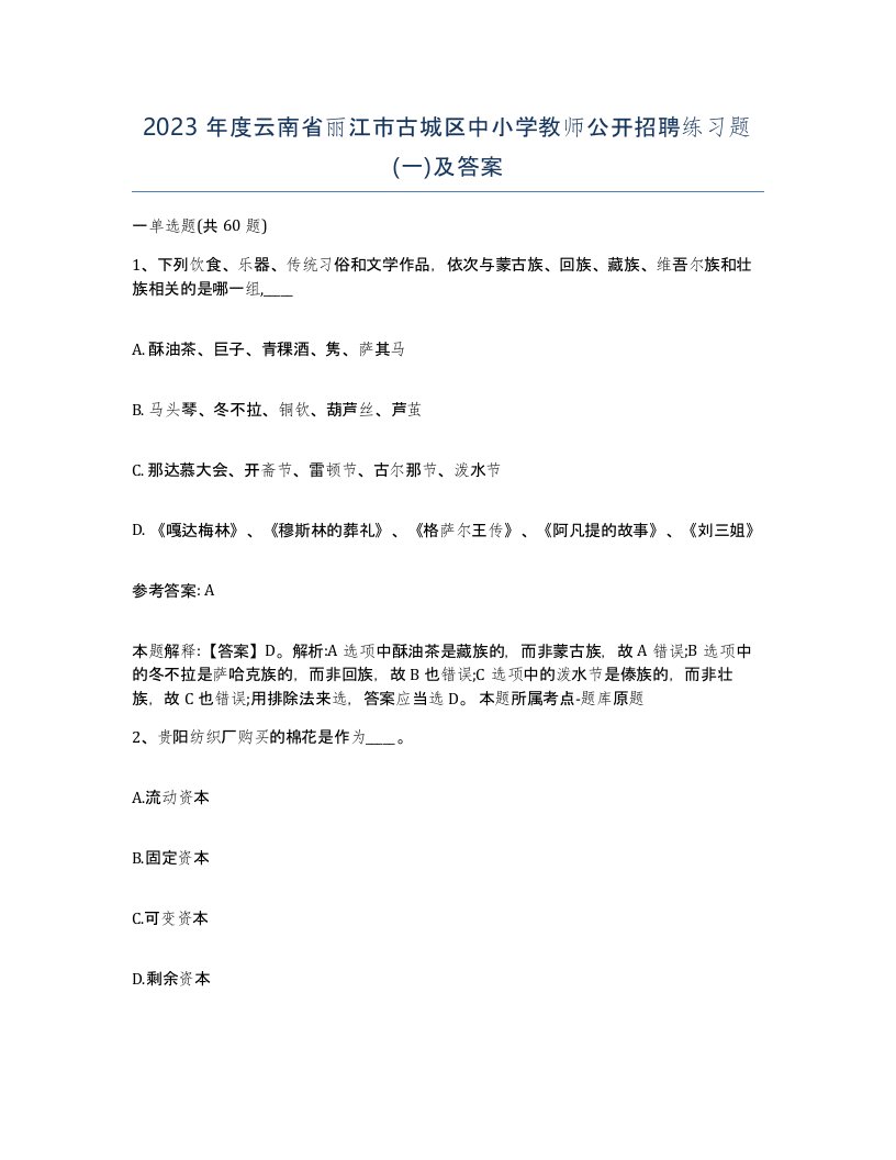 2023年度云南省丽江市古城区中小学教师公开招聘练习题一及答案