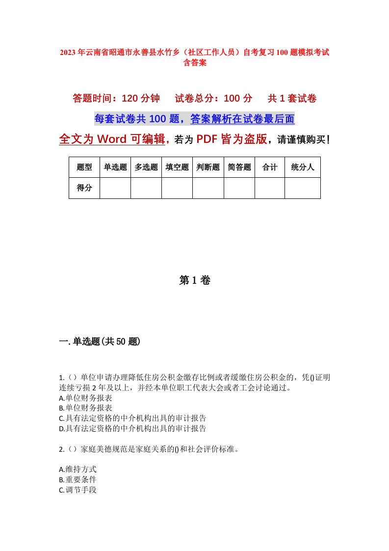 2023年云南省昭通市永善县水竹乡社区工作人员自考复习100题模拟考试含答案