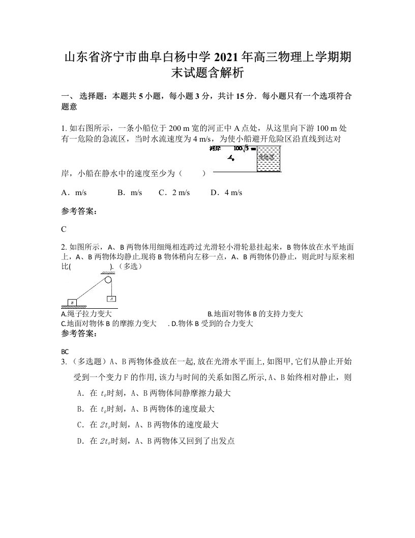 山东省济宁市曲阜白杨中学2021年高三物理上学期期末试题含解析