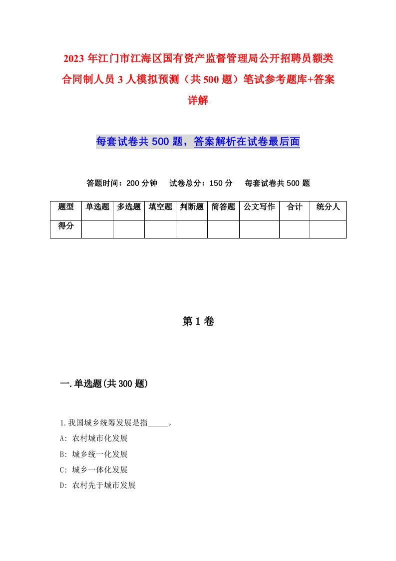 2023年江门市江海区国有资产监督管理局公开招聘员额类合同制人员3人模拟预测共500题笔试参考题库答案详解