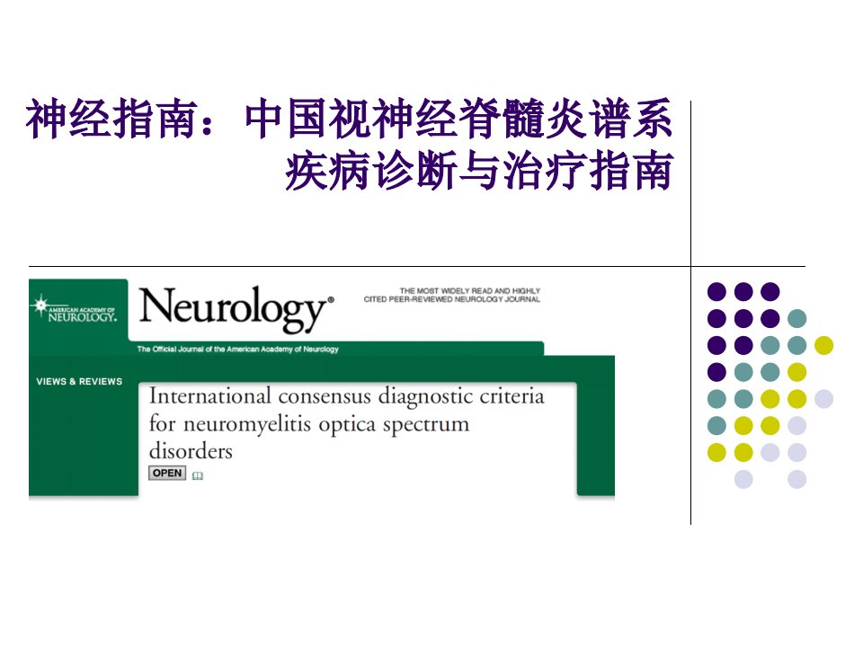 中国视神经脊髓炎谱系疾病诊断与治疗指南