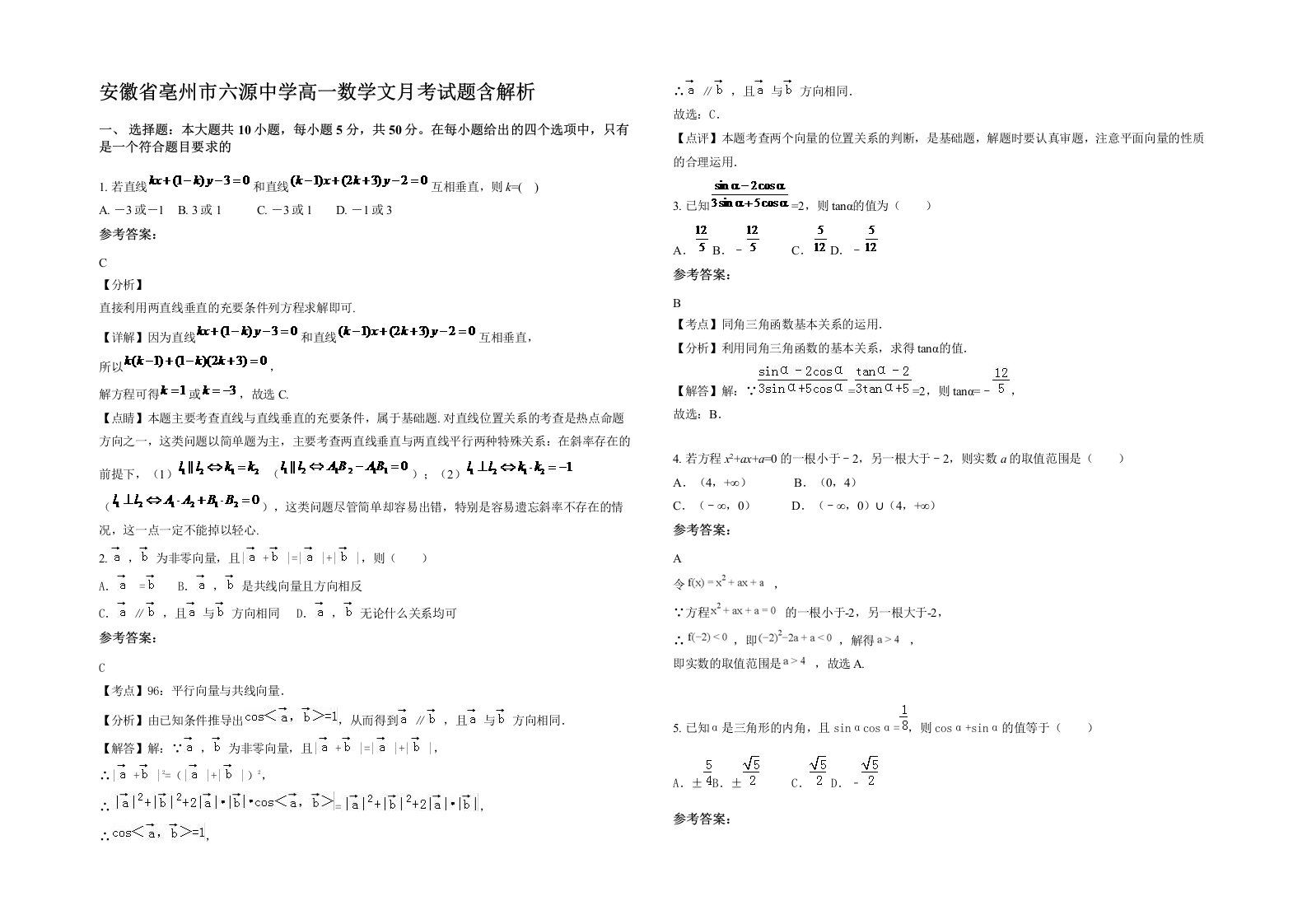 安徽省亳州市六源中学高一数学文月考试题含解析