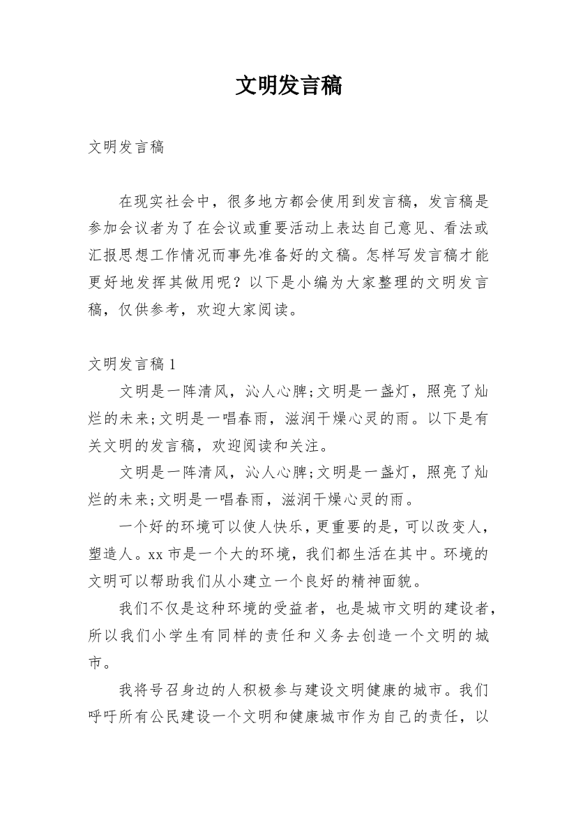 文明发言稿