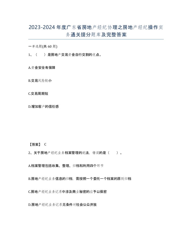 2023-2024年度广东省房地产经纪协理之房地产经纪操作实务通关提分题库及完整答案